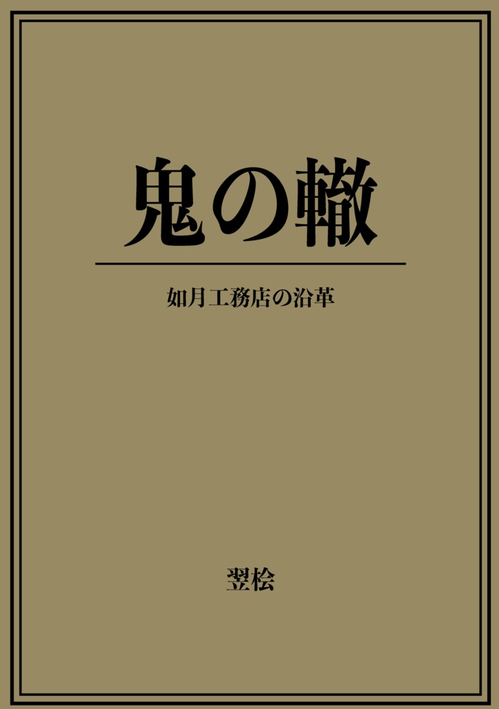鬼の轍　如月工務店の沿革