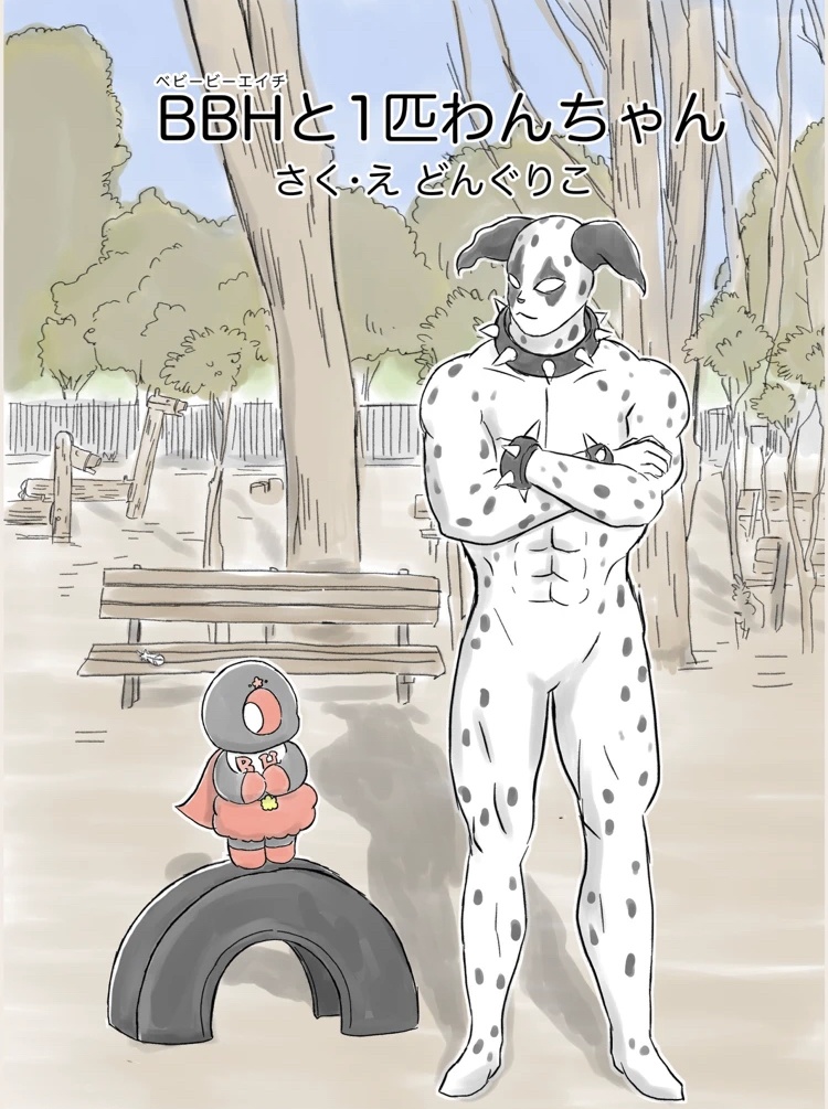BBHと1匹わんちゃん