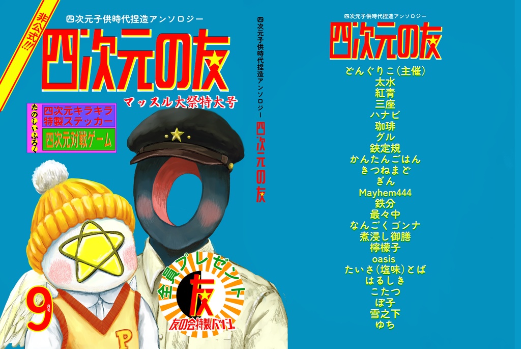 アンソロジー「四次元の友」(単品)