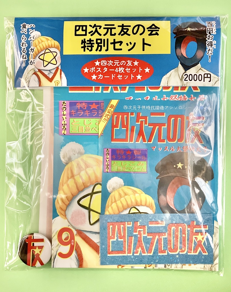 四次元友の会特別セット(アンソロジー＋グッズセット)