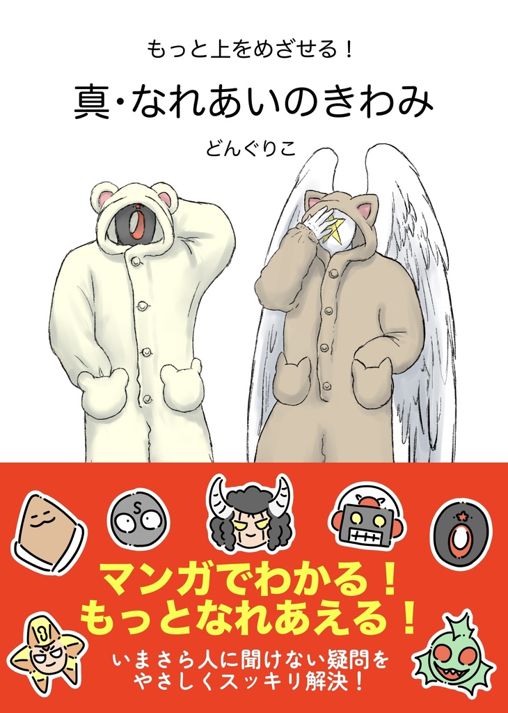 真・なれあいのきわみ