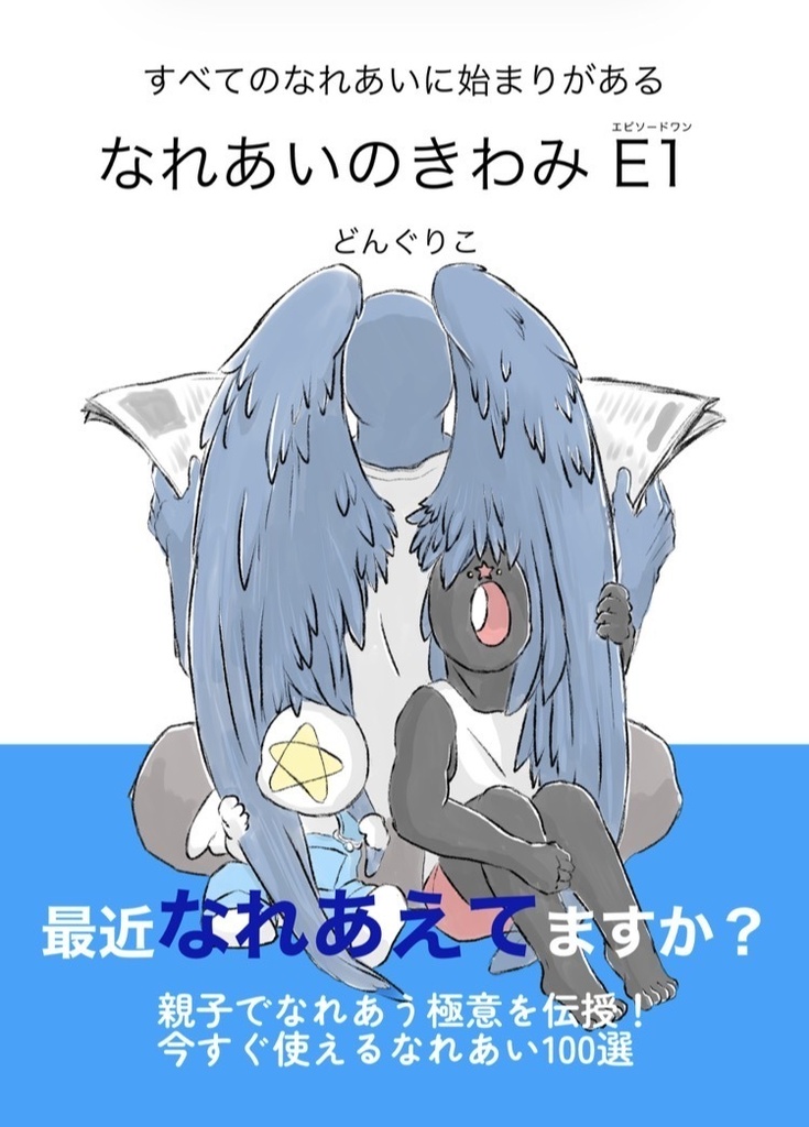 なれあいのきわみE1
