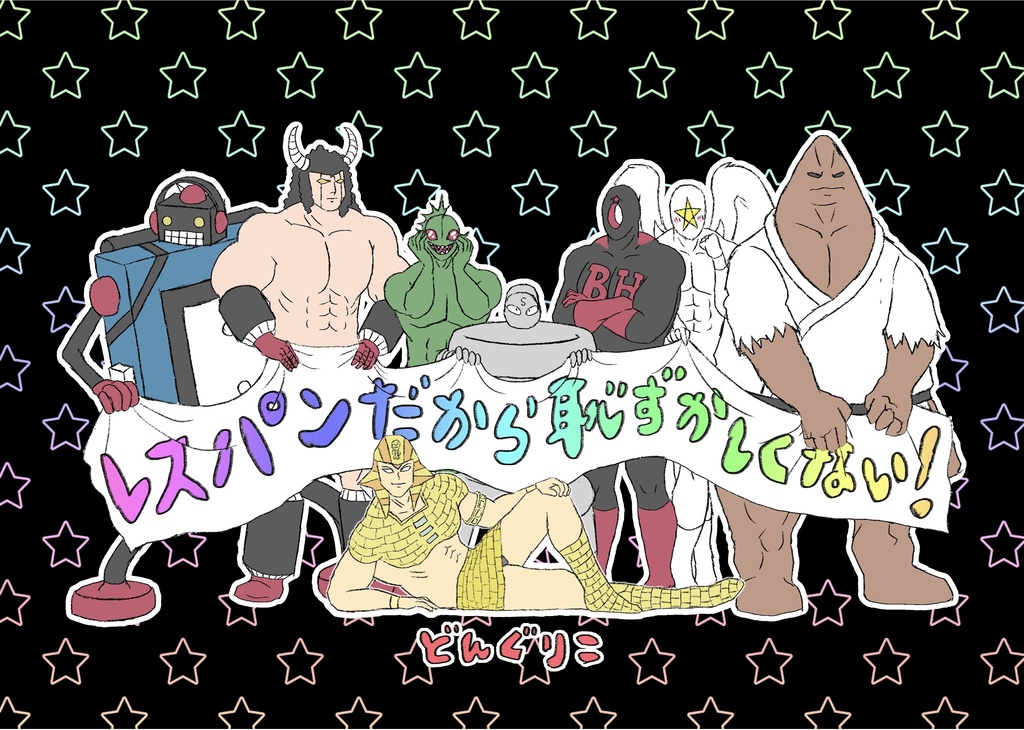 レスパンだから恥ずかしくない！