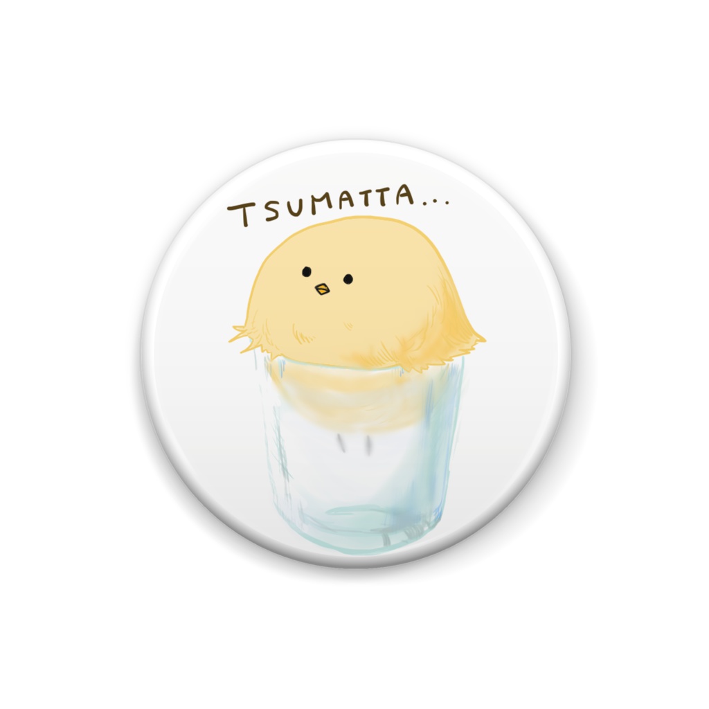 詰まった