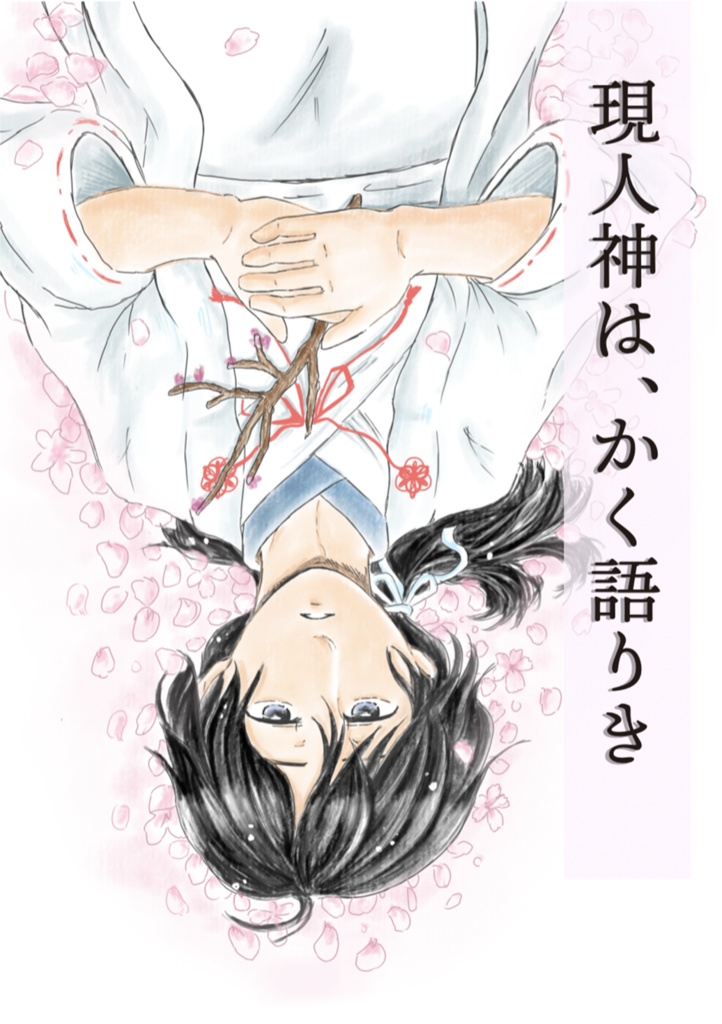 現人神は、かく語りき