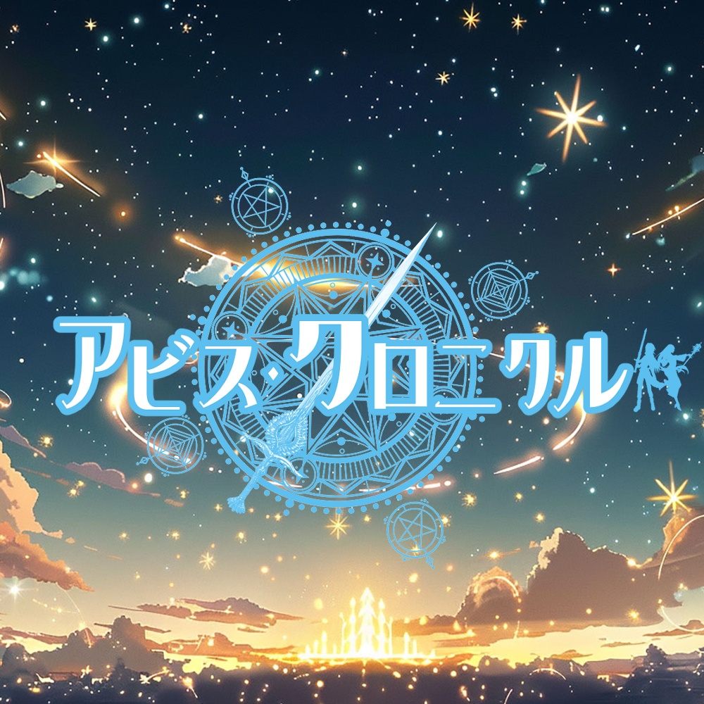 【アビス・クロニクル】オープニングテーマ　Courage　TVサイズ