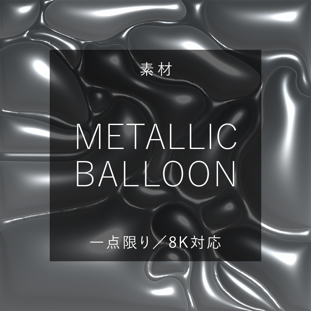 【素材】Metallic Balloon【1点限り】