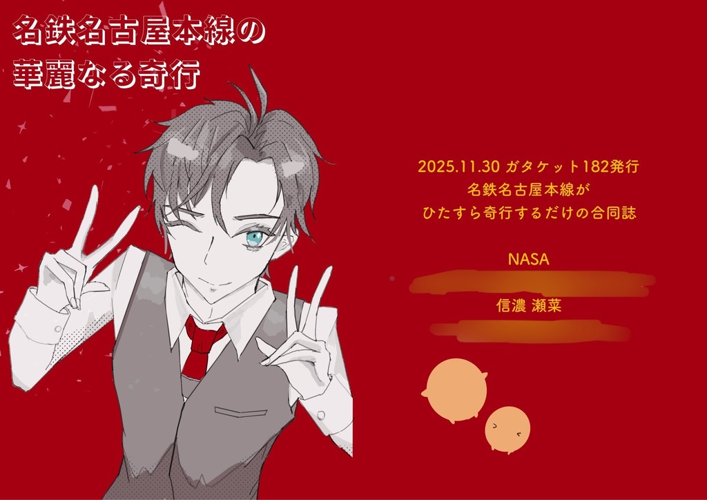 名鉄名古屋本線の華麗なる奇行