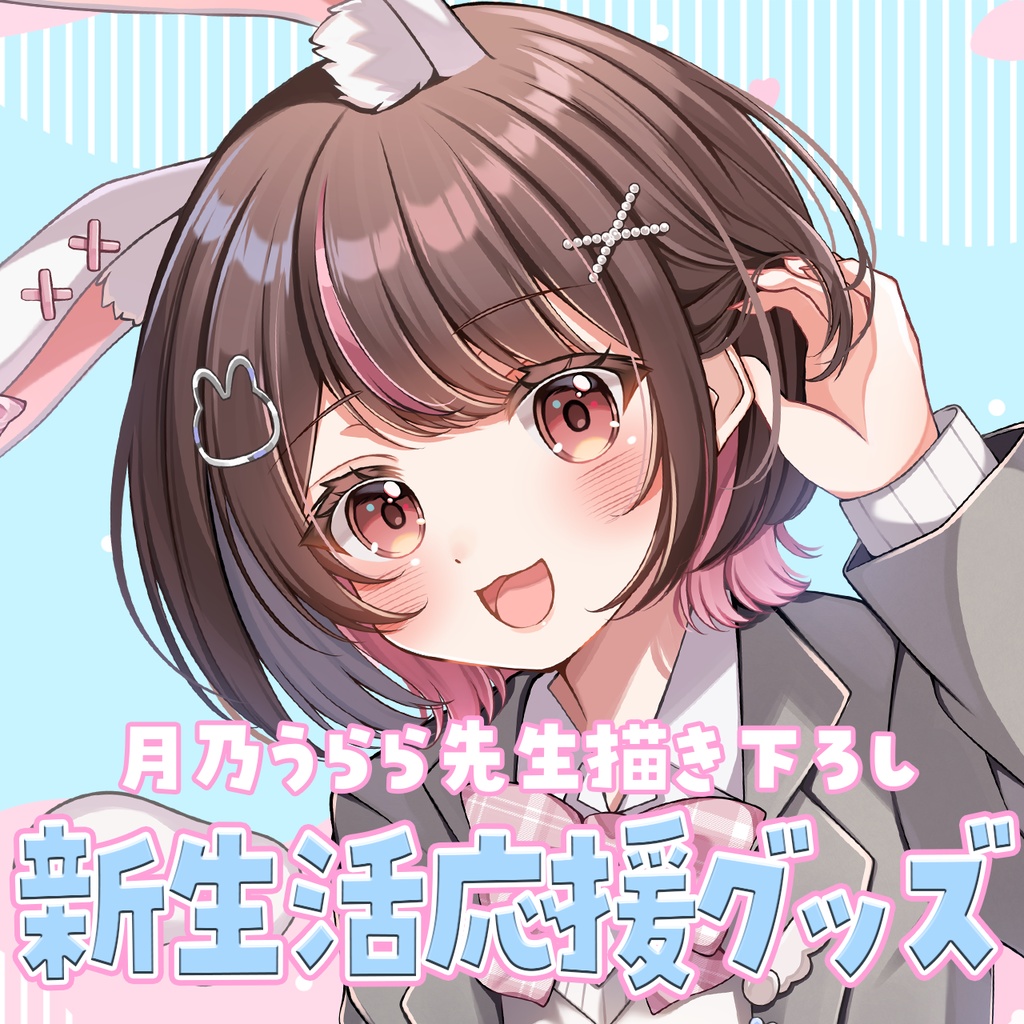 【受注生産】2026新生活応援グッズ