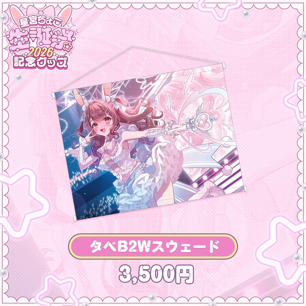 星宮ちょこ生誕祭2026記念グッズ
