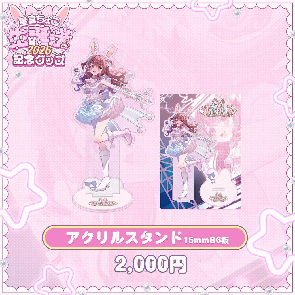 星宮ちょこ生誕祭2026記念グッズ