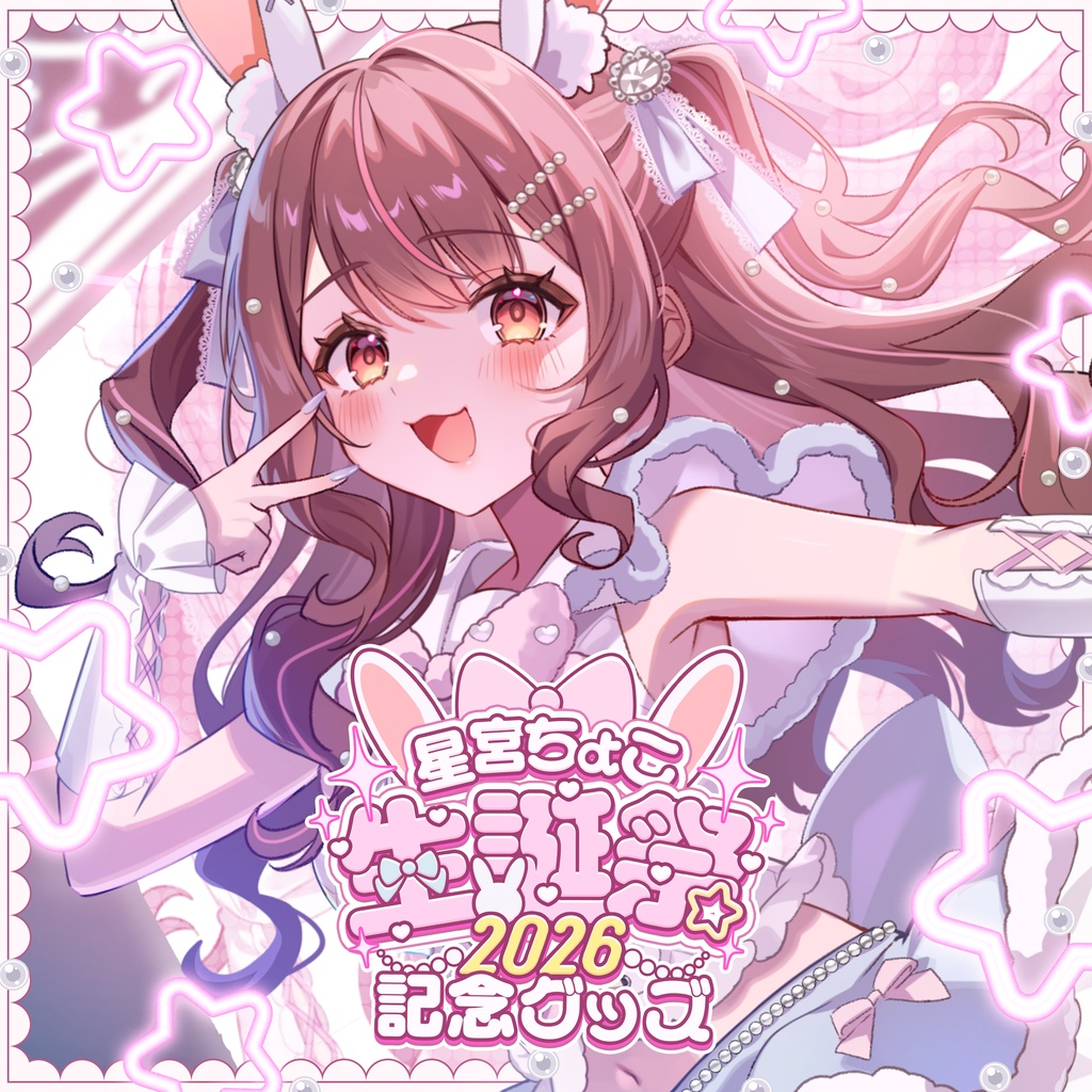星宮ちょこ生誕祭2026記念グッズ