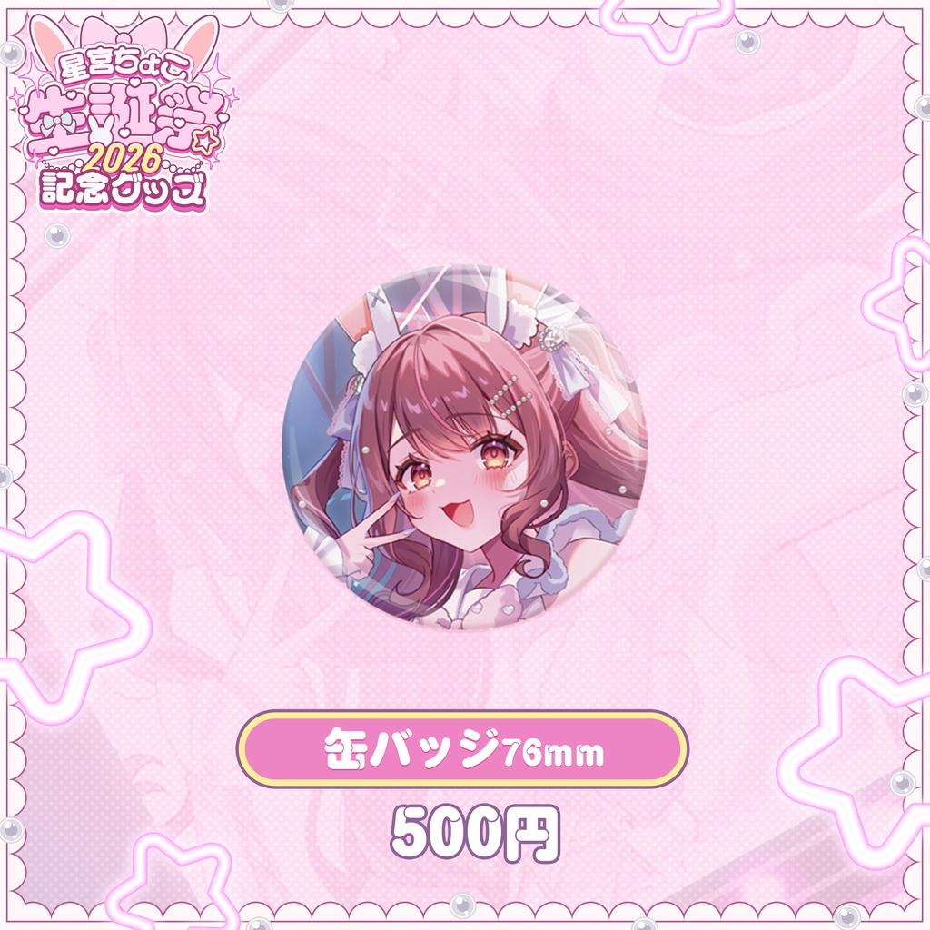 星宮ちょこ生誕祭2026記念グッズ