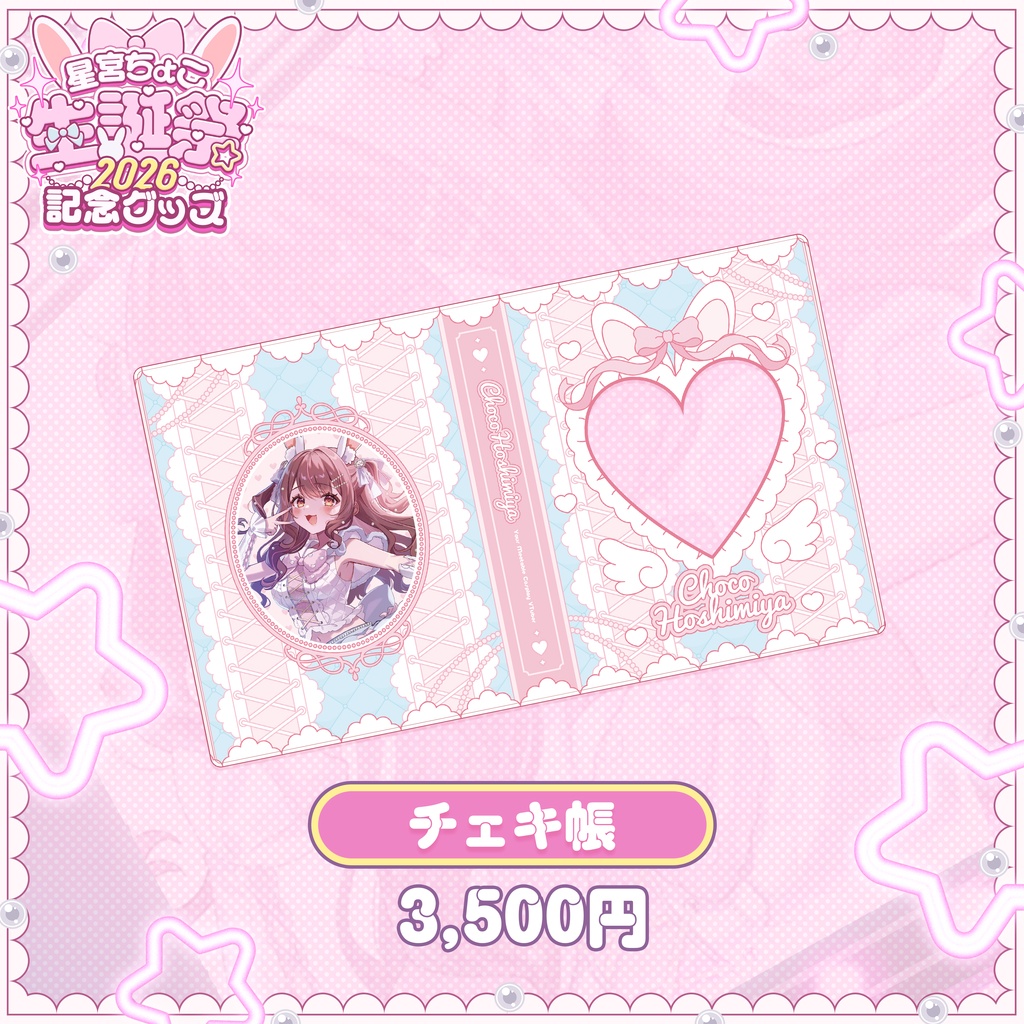 星宮ちょこ生誕祭2026記念グッズ