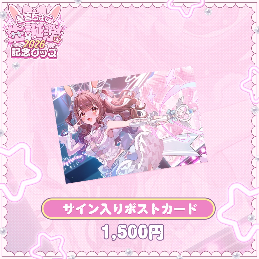 星宮ちょこ生誕祭2026記念グッズ