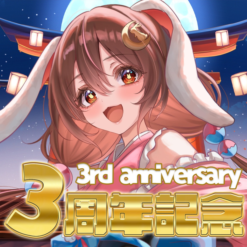 【受注生産】3周年記念グッズ