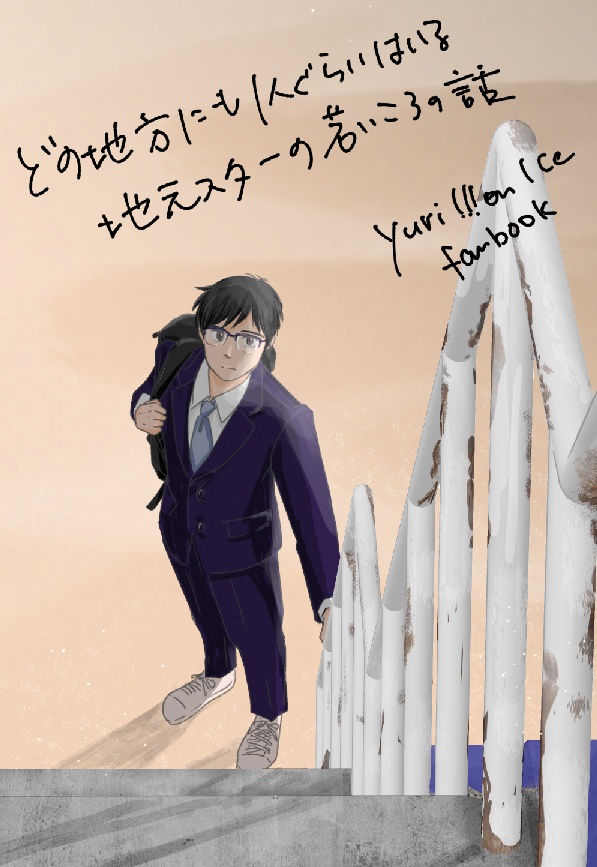 どの地方にも1人ぐらいはいる地元スターの若いころの話