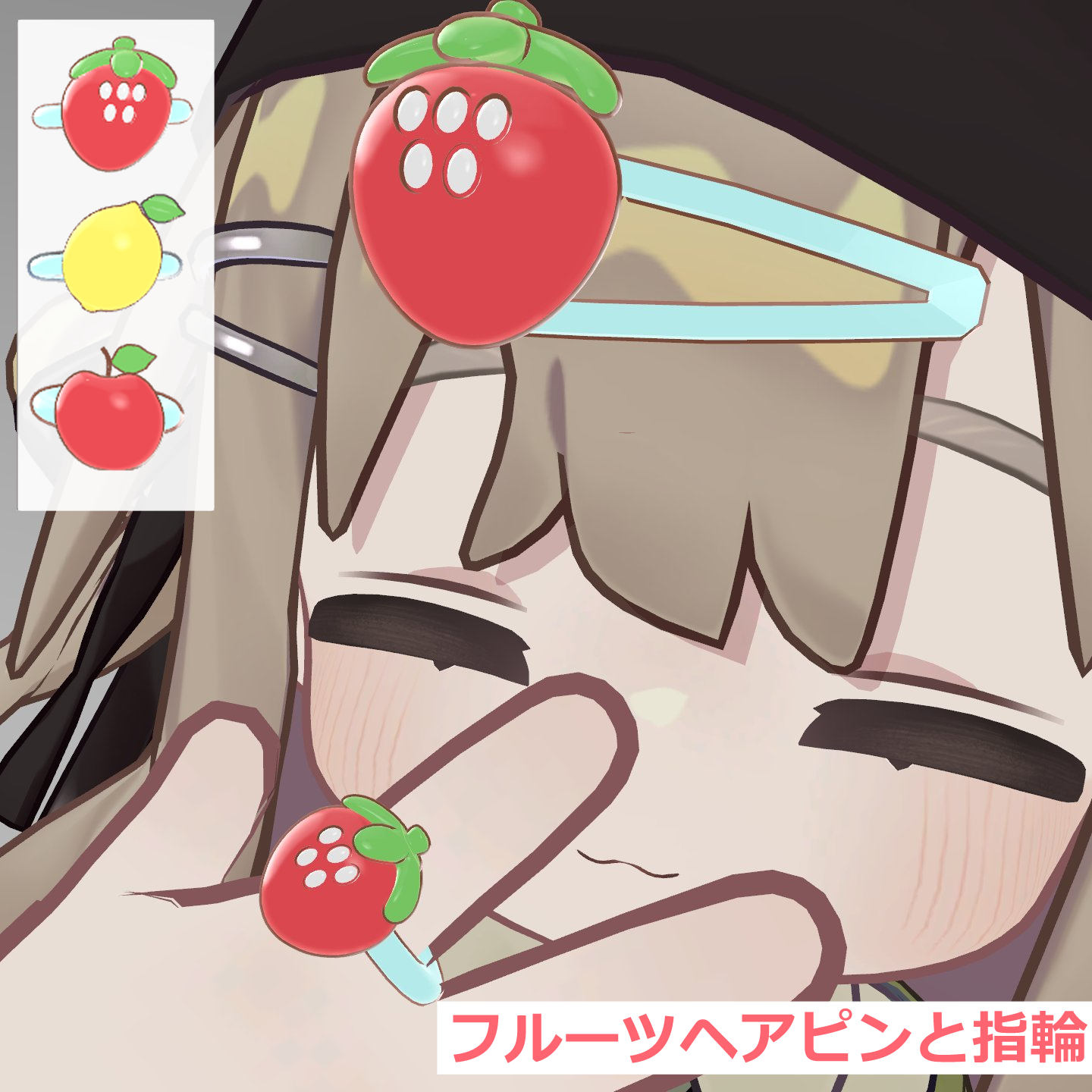 【全アバター】フルーツのヘアピンと指輪【VRC想定】