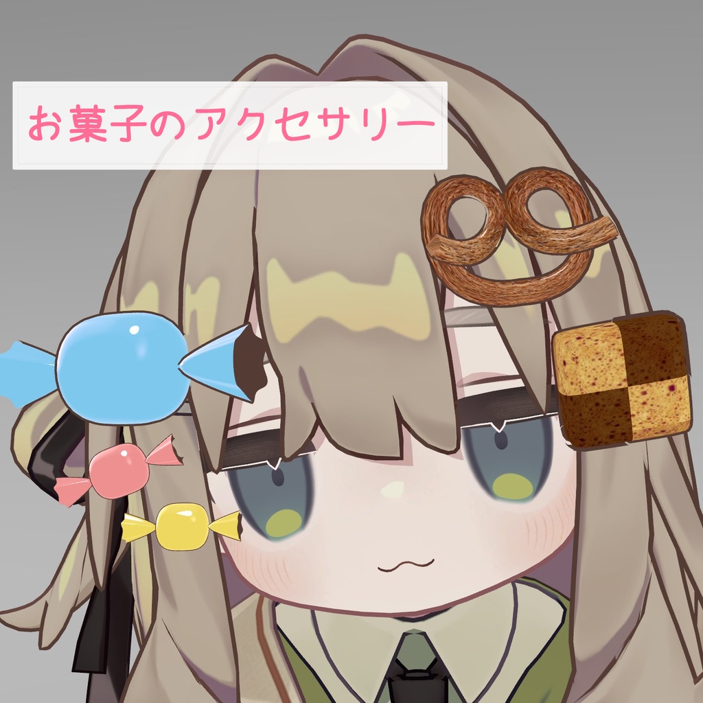【VRC想定】お菓子のアクセサリー【全アバター対応】
