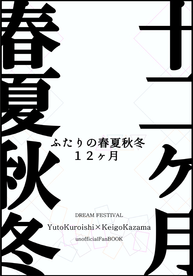 【勇圭】5/3新刊①　ふたりの春夏秋冬１２ヶ月