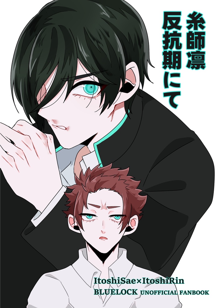 糸師凛反抗期にて