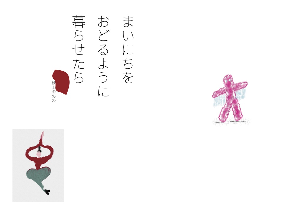 まいにちをおどるように暮らせたら