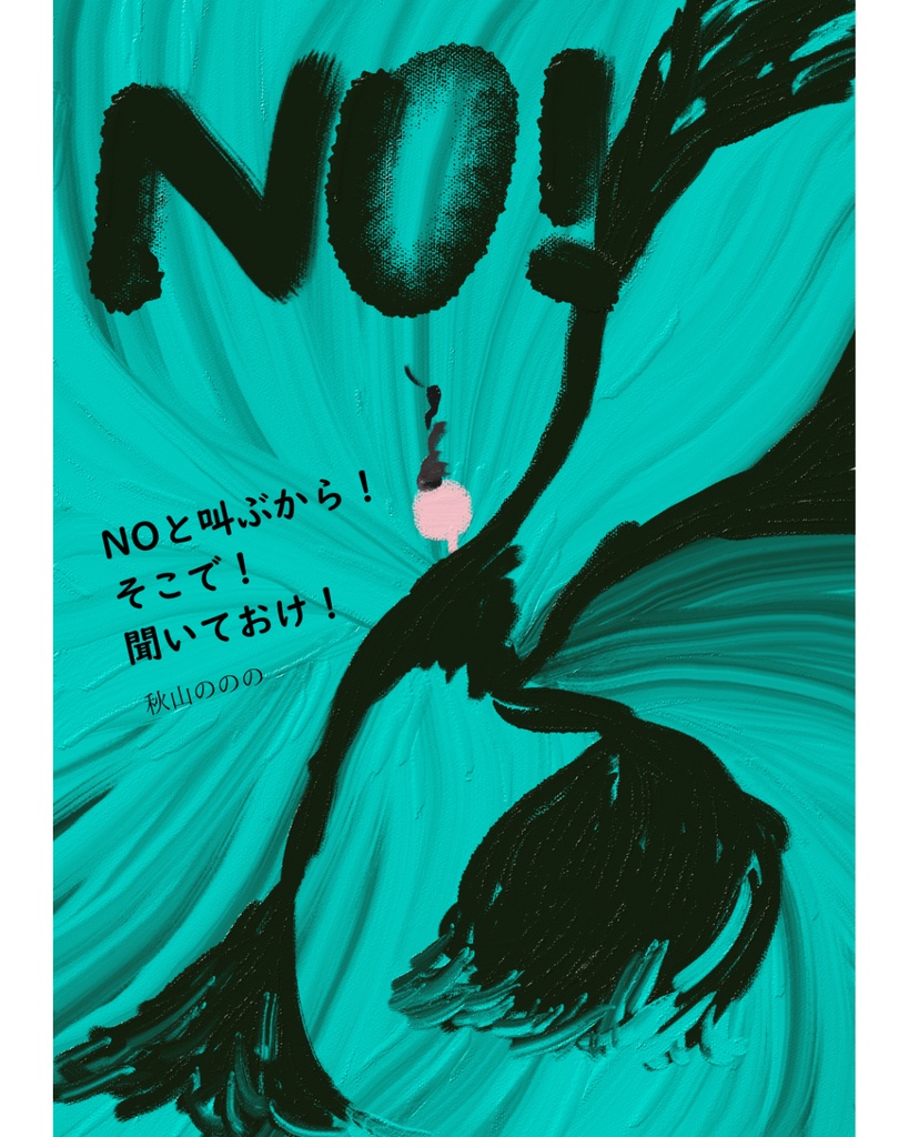 NOと叫ぶから！そこで！聞いておけ！