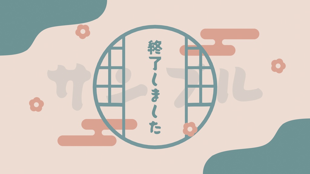 動く!和風な待機画面