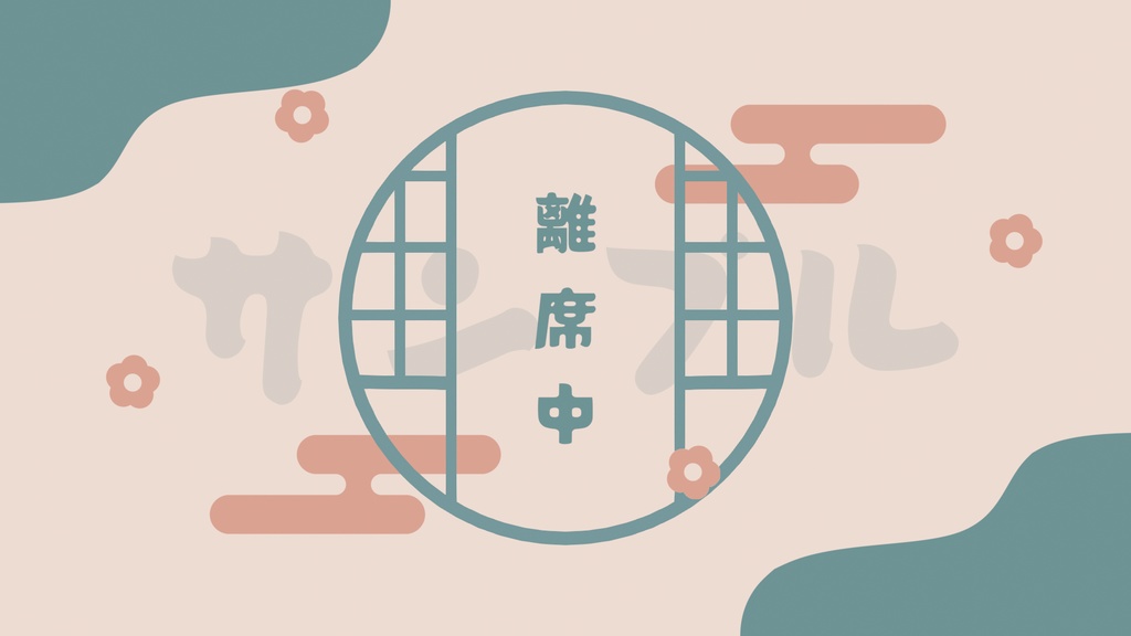 動く!和風な待機画面