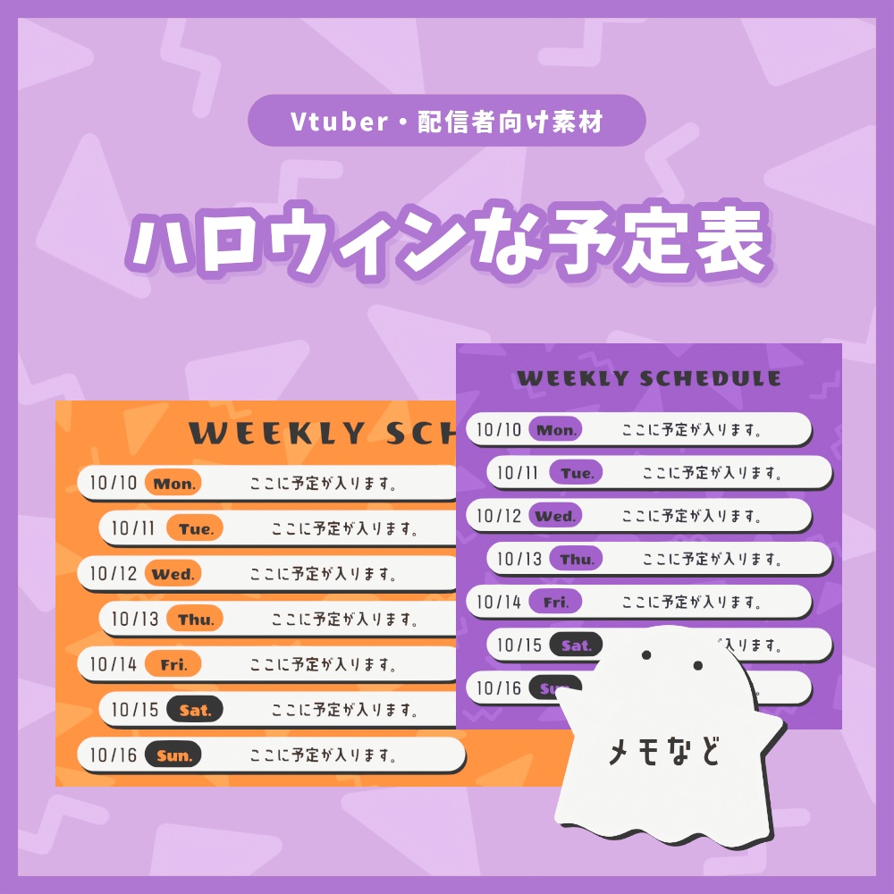 ハロウィンの予定表