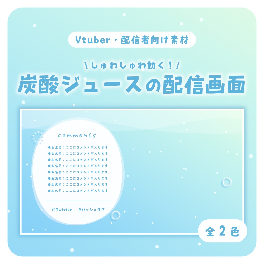 動く配信画面/炭酸ジュース【全2色】