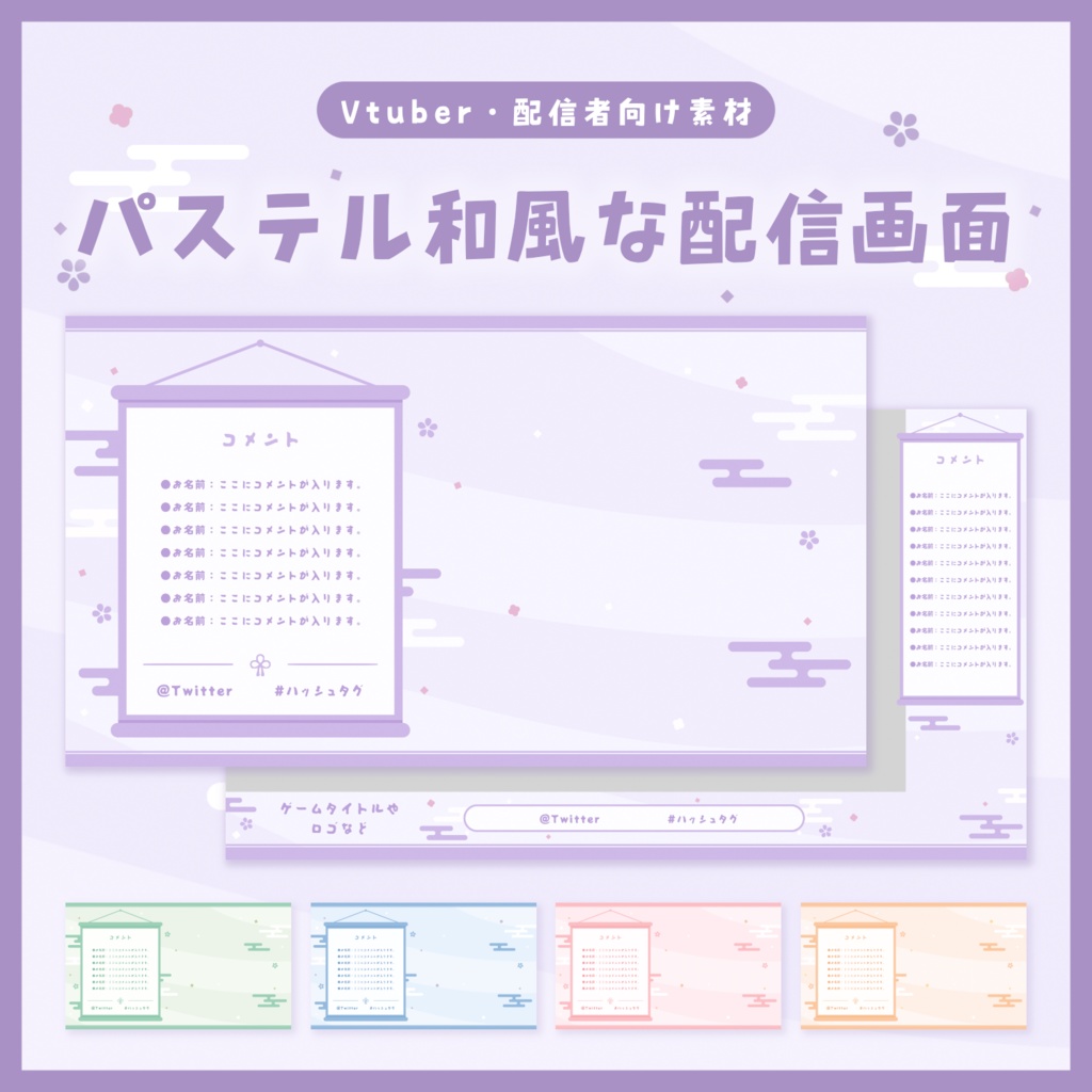 パステル和風な配信画面【全5色】