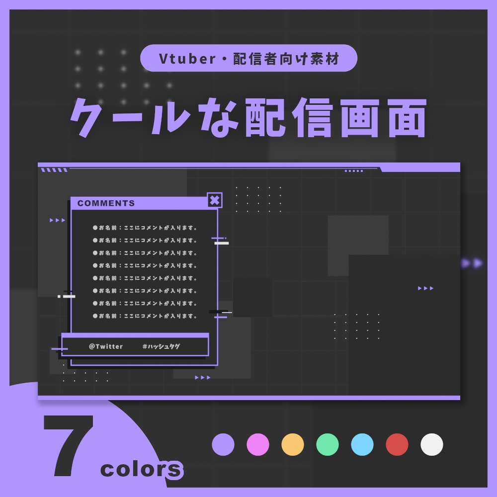 クールな配信画面【全7色】
