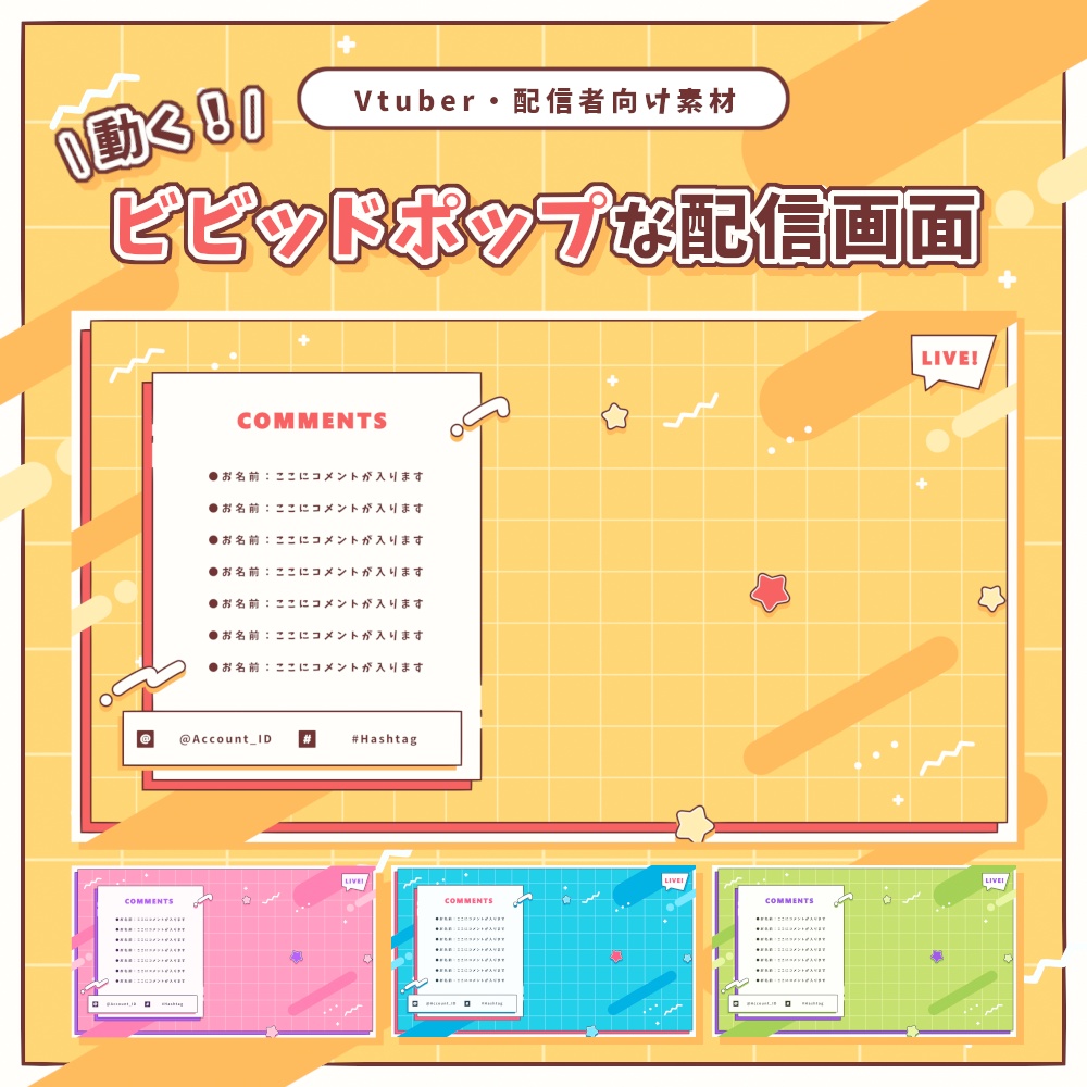 動く!ビビッドポップな配信画面【全4色】