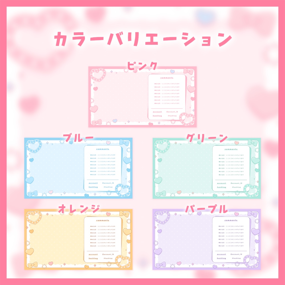 ラブリーな配信画面【全5色】