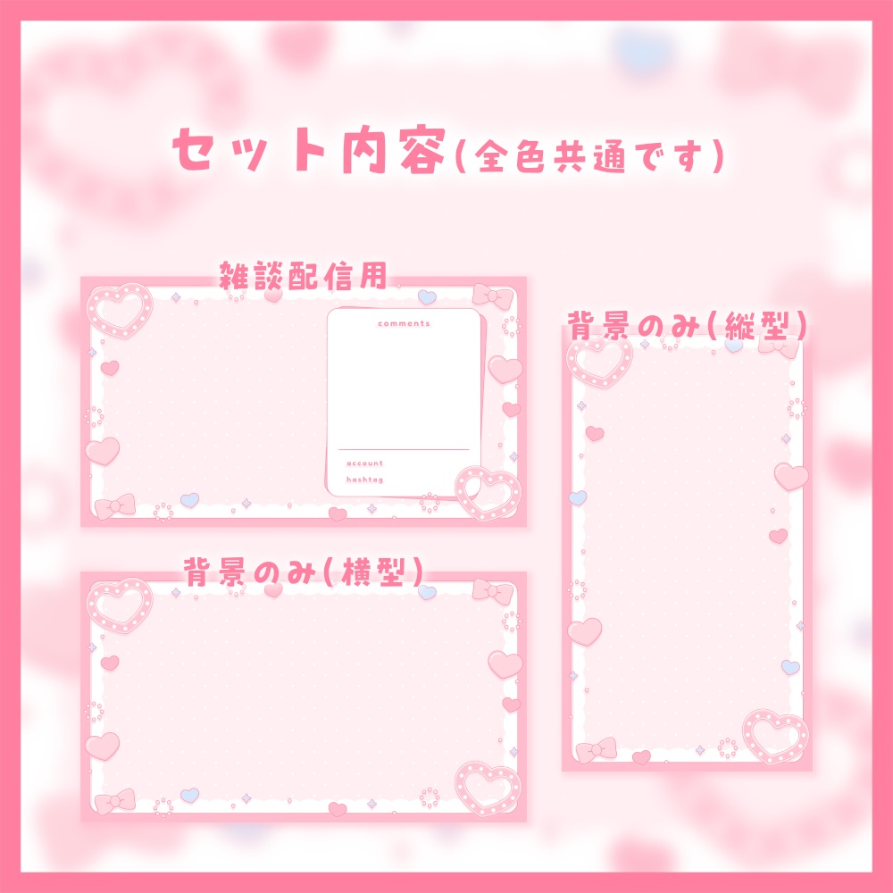 ラブリーな配信画面【全5色】