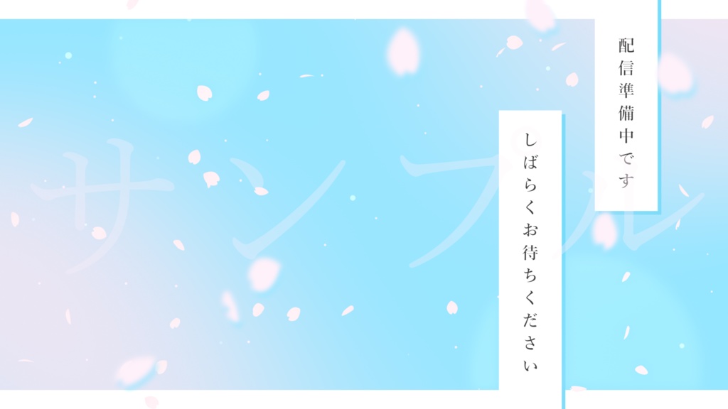 動く!桜の舞う待機画面