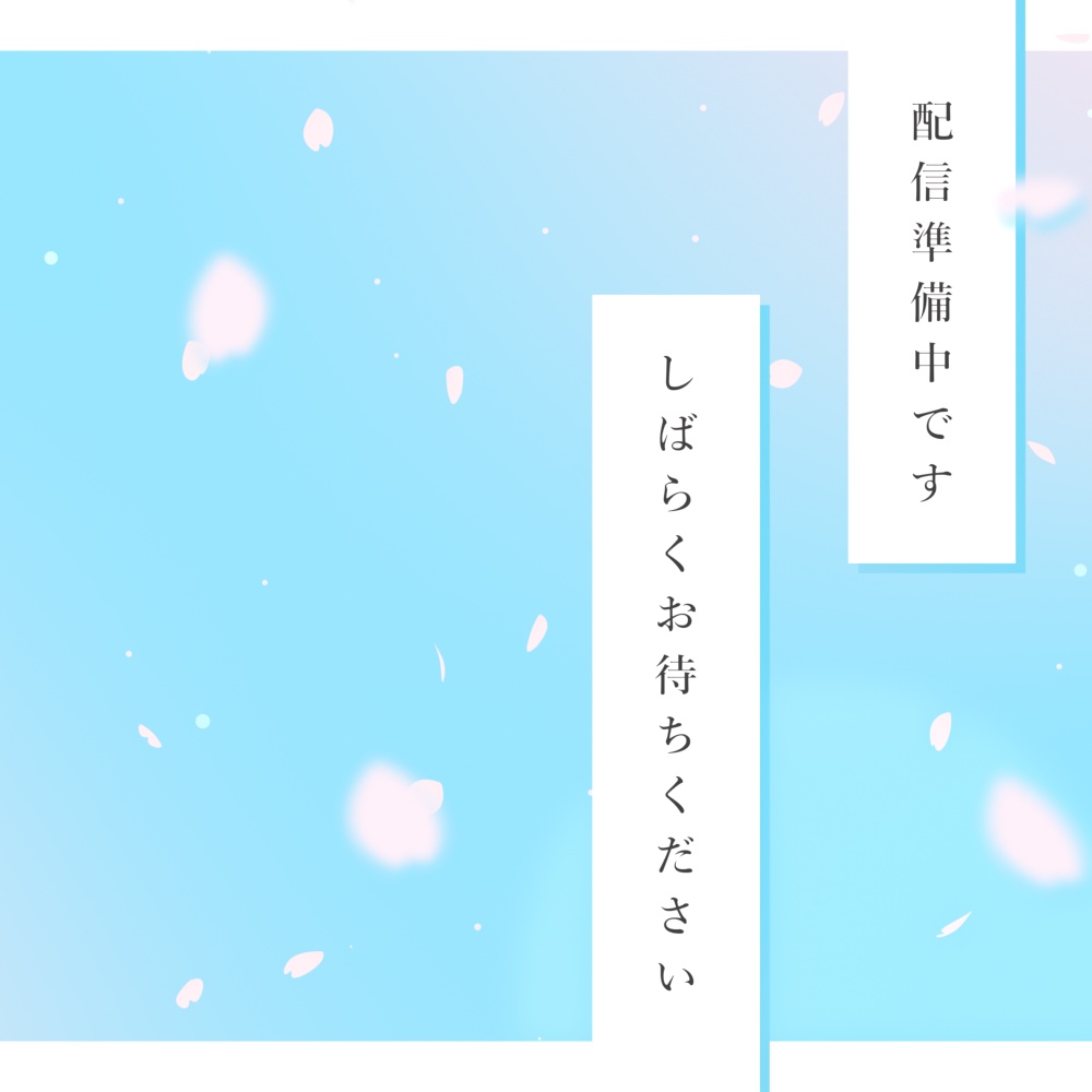 動く!桜の舞う待機画面