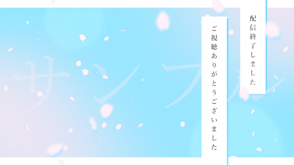 動く!桜の舞う待機画面