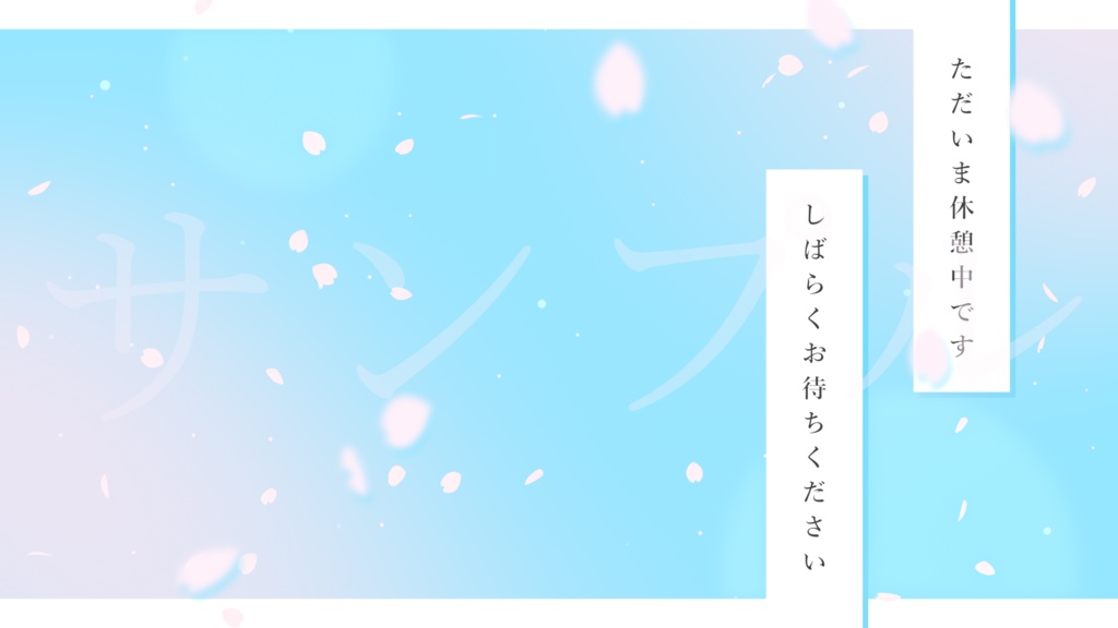 動く!桜の舞う待機画面