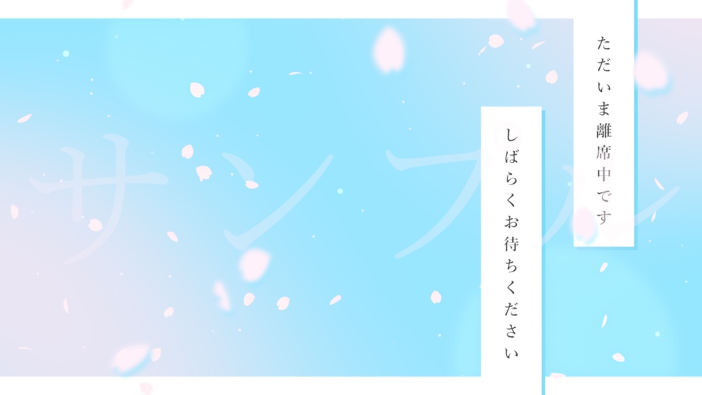 動く!桜の舞う待機画面