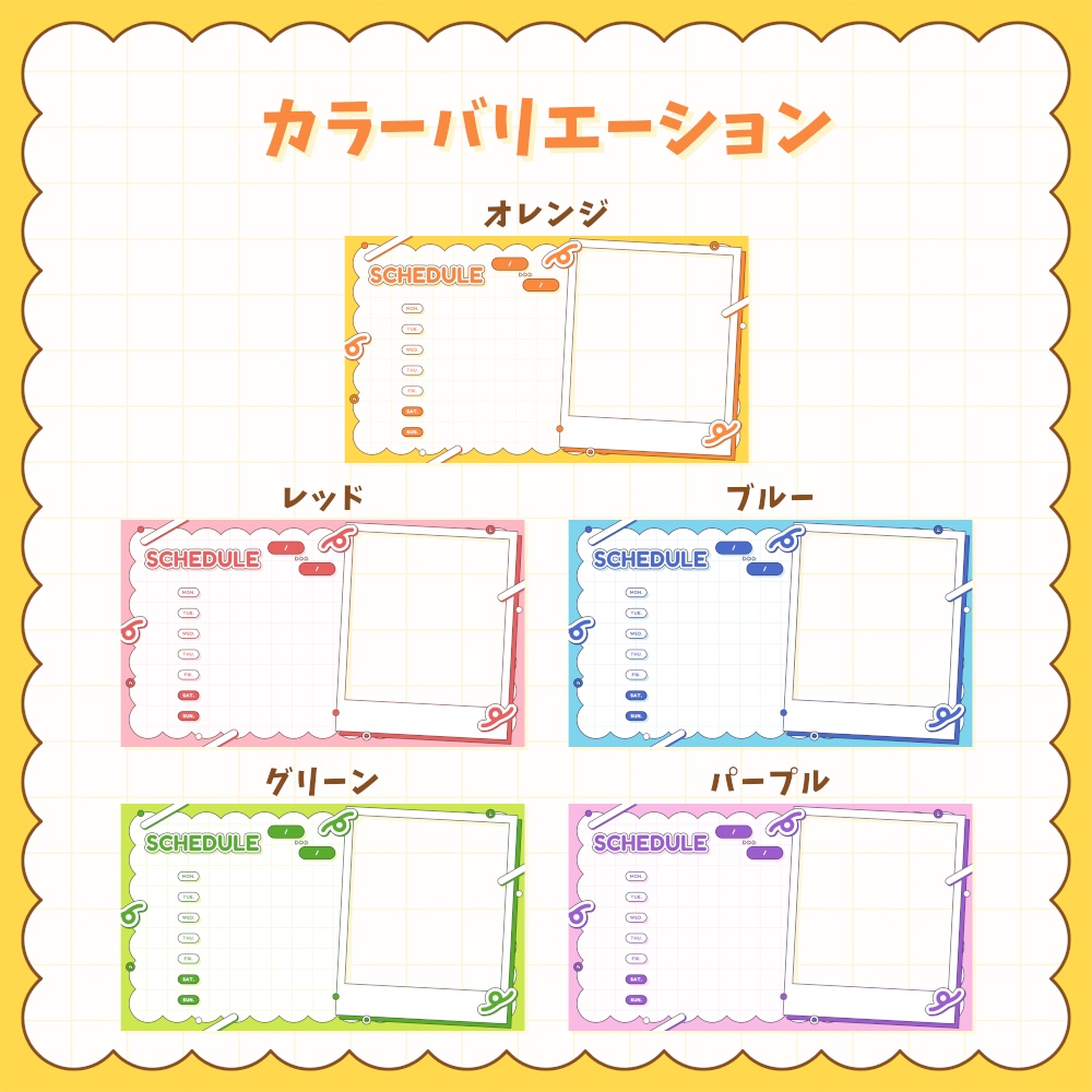 ポップなスケジュール表【全5色】