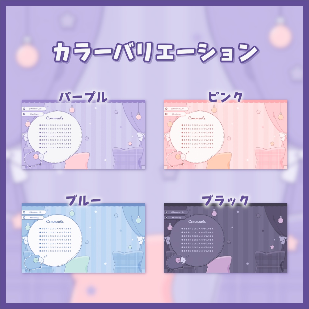 ドリーミングな配信画面【全4色】