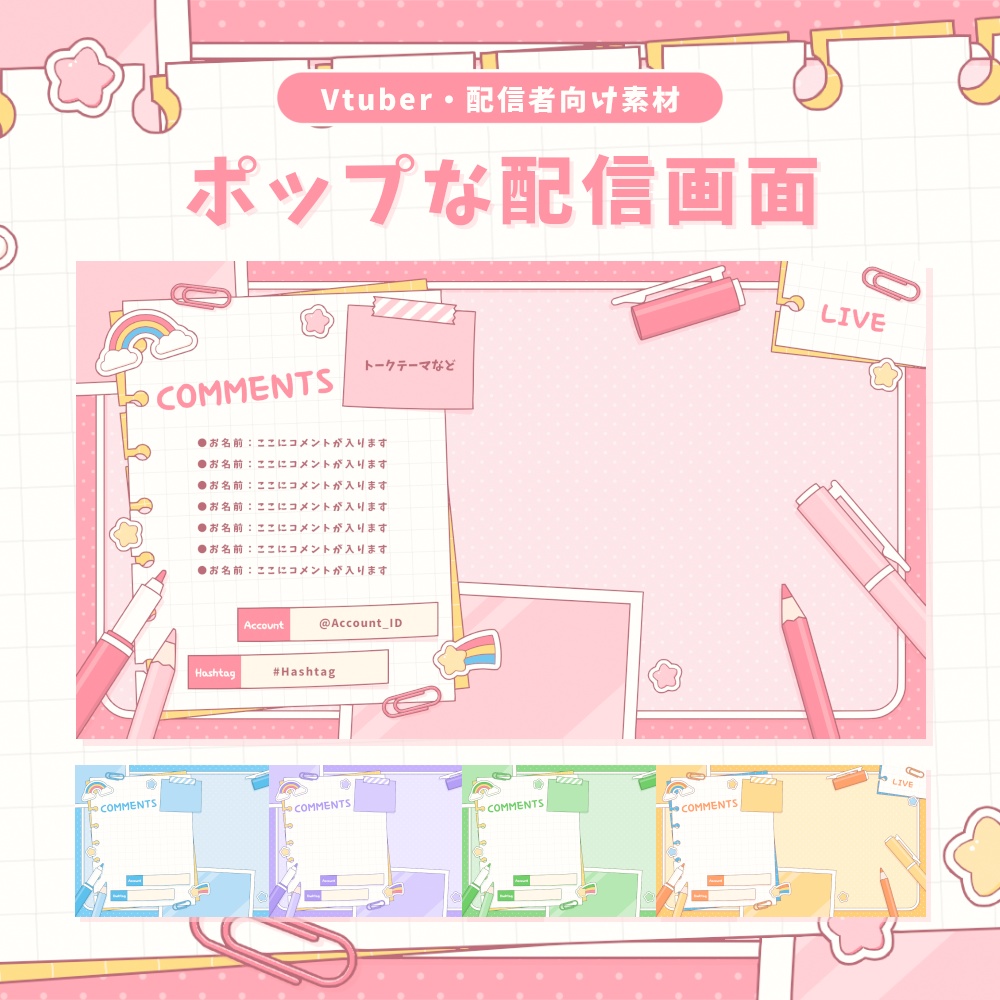 ポップな配信画面【全5色】