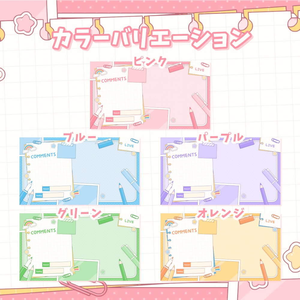 ポップな配信画面【全5色】