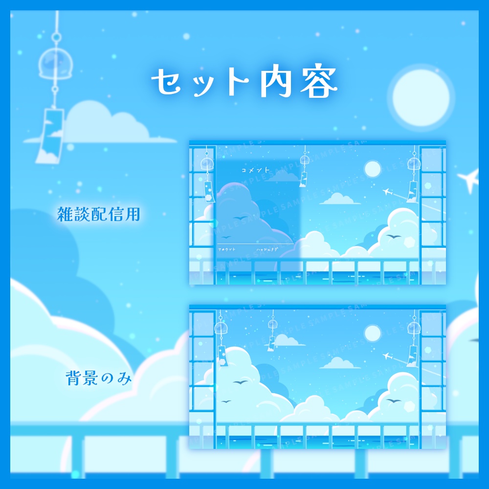 夏の景色な配信画面