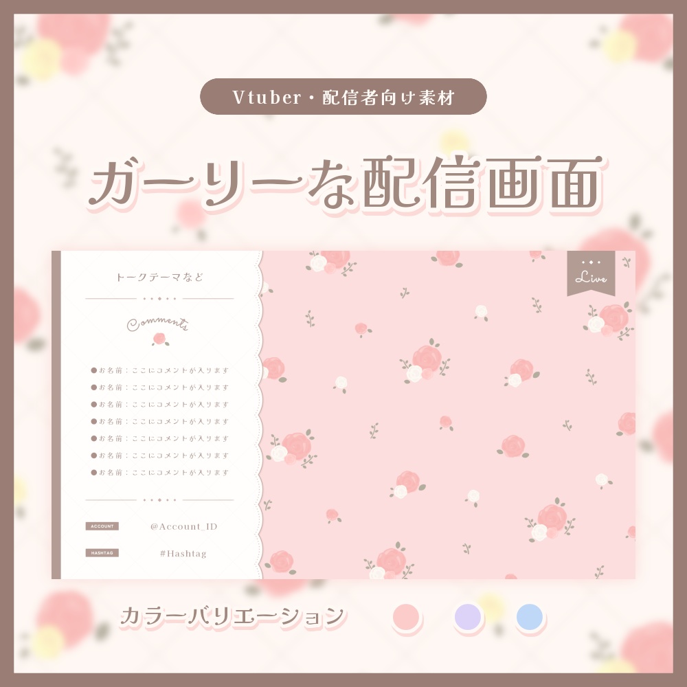 ガーリーな配信画面【全3色】