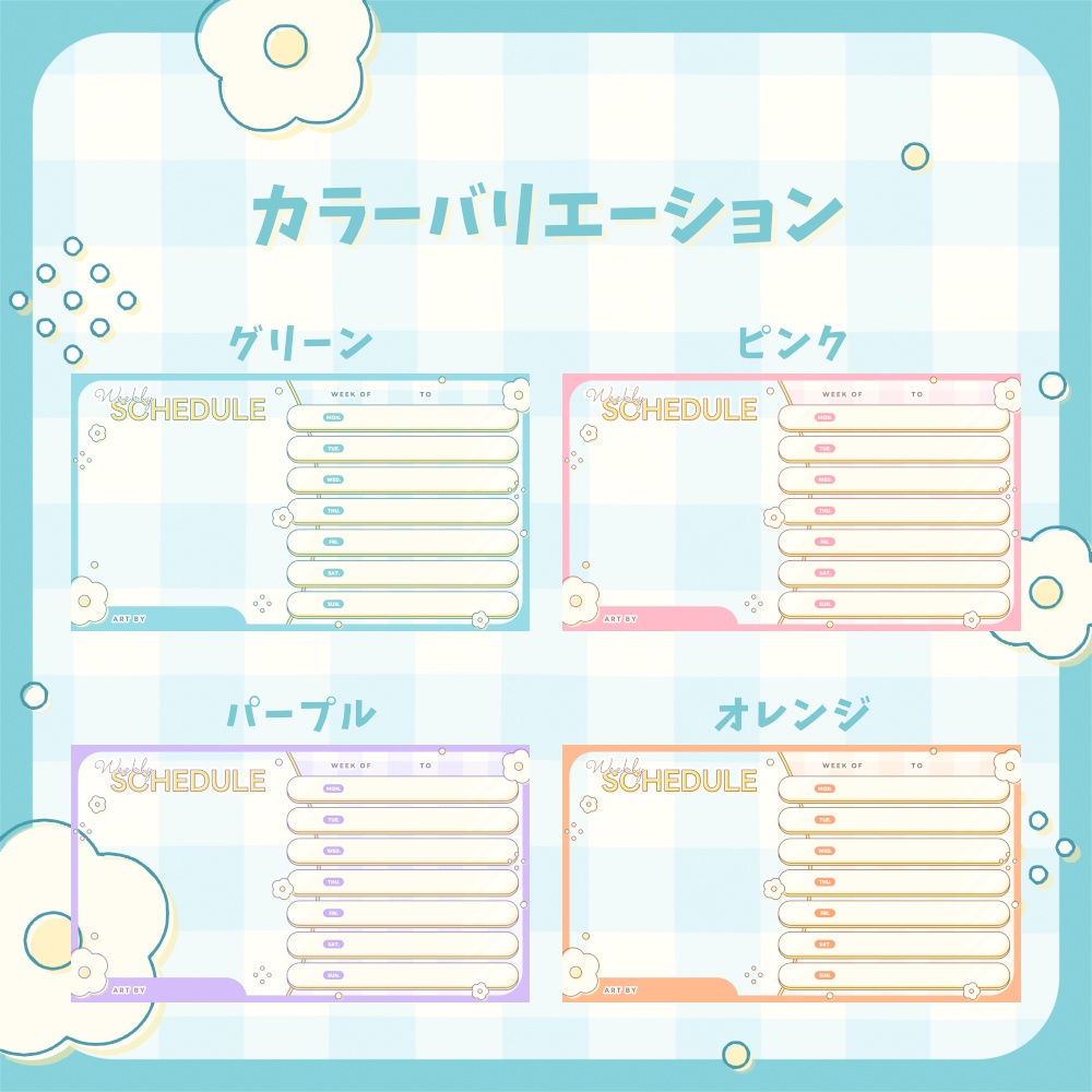 ガーリーなスケジュール表【全4色】