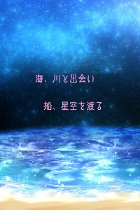 海、川と出会い、船、星空を渡る（オンデマ版）