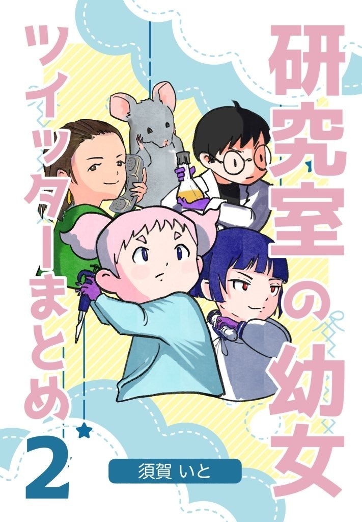 研究室の幼女ツイッターまとめ2